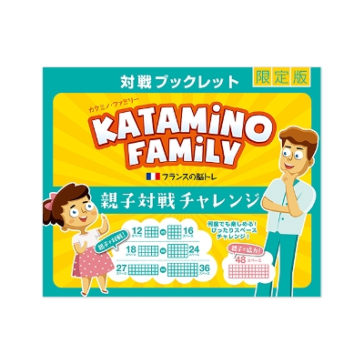 カタミノ・ファミリー 親子対戦チャレンジブック